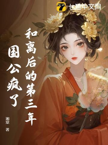 和离后的第三年,国公疯了