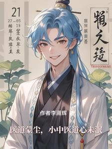 医道蒙尘,小中医道心未泯