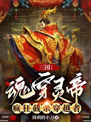 三国:魂穿灵帝,疯狂截杀穿越者