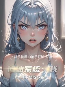 系统:我以双修证道