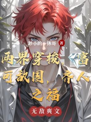 两界穿梭,富可敌国,齐人之福