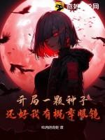 开局一颗种子,还好我有概率眼镜