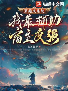 穿越成系统,我靠辅助宿主变强