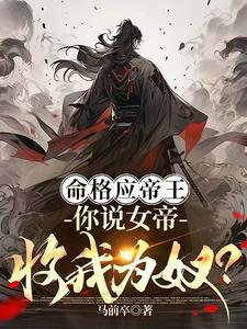 命格应帝王,你说女帝收我为奴?