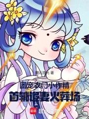 团宠农门小作精:首辅追妻火葬场