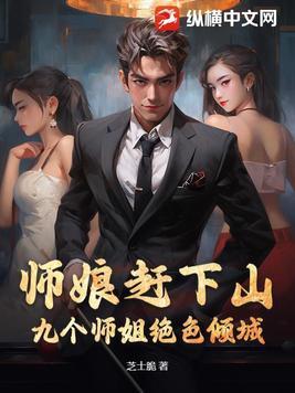 师娘赶下山:九个师姐绝色倾城