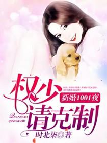 新婚1001天:权少，请自重