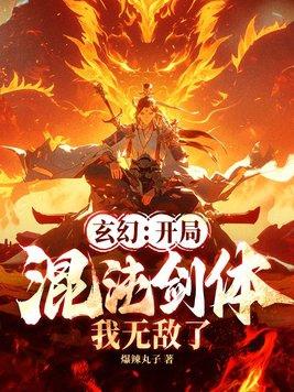玄幻:开局混沌剑体,我无敌了!