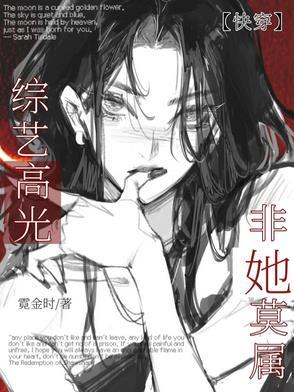 【快穿】综艺高光非她莫属