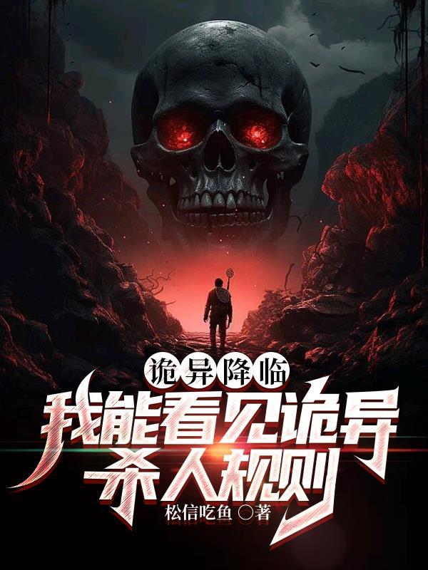 诡异降临:我能看见诡异杀人规则