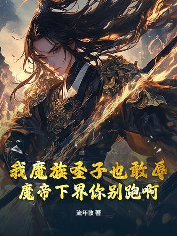 我魔族圣子也敢辱?魔帝下界你别跑啊