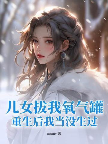 儿女拔我氧气罐,重生后我当没生过!