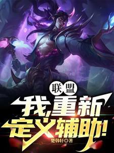 联盟:我,重新定义辅助!