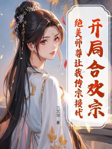 开局合欢宗,绝美师尊让我传宗接代