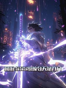 网游:SSS级掠夺天赋入门