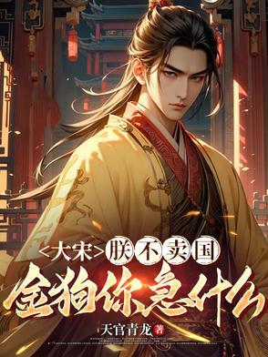 大宋:朕不卖国,金狗你急什么