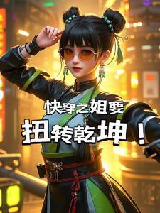 快穿之姐要扭转乾坤