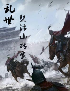 乱世:整活小砖家