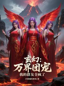 玄幻:万界团宠,我的群友全疯了