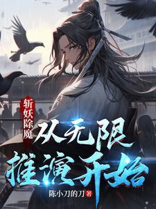 斩妖除魔,从无限推演开始