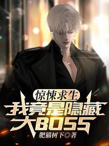 惊悚求生,我成了隐藏BOSS?