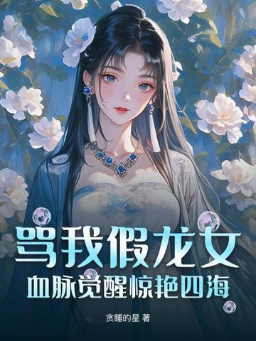 骂我假龙女?血脉觉醒惊艳四海