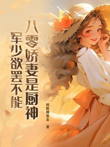 八零娇妻是厨神,军少欲罢不能