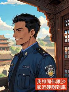 我祁同伟硬刚到底